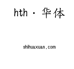 hth·华体集团